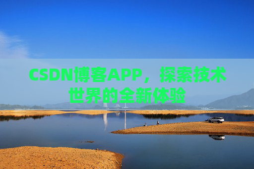 CSDN博客APP，探索技术世界的全新体验